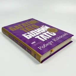 Багатий тато, бідний тато Роберт Кійосакі Наш Формат, книга українською, нова, тверда - мініатюра 3