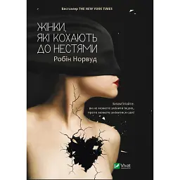 Жінки, які кохають до нестями - Робін Норвуд