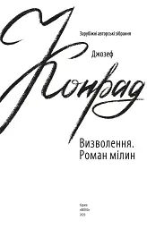 Визволення. Роман мілин - мініатюра 2