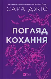 Погляд кохання - Джіо Сара | Vivat, книга українською, нова, тверда