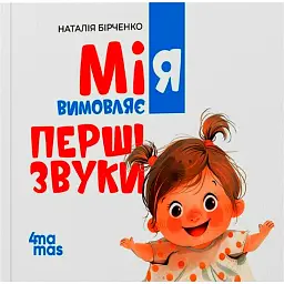 Мія вимовляє перші звуки - Н. Бірченко