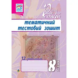 Рідна мова. Тематичний тестовий зошит. 8 клас. 2-ге видання (доповнене та перероблене) - Тарас Ткачук