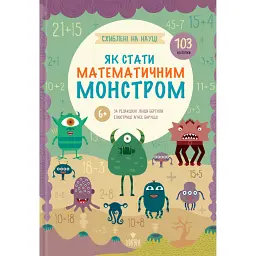 Схиблені на науці. Як стати математичним монстром. +103 наліпки - Лінда Бертола