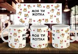 Чашка "Моя ти жопка" 330 мл