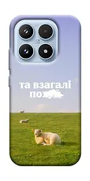 Чохол Demsky Та взагалі.... для Xiaomi 17 Pro