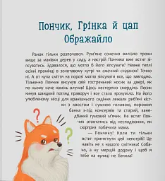 Хвостаті пригоди. Пончик та Грінка не бояться забіяк - Юлія Риженко - мініатюра 2