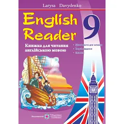 English Reader. Книга для читання англійською мовою. 9 клас. The Coral Island - Лариса Давиденко