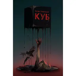 Куб - Євген Товстоног