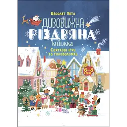 Дивовижна різдвяна книжка: святкові ігри та головоломки. 6–8 років. - Вайолет Пето