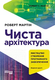 Чиста архітектура. Видання друге