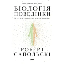 Біологія поведінки. Причини доброго і поганого в нас - Роберт Сапольскі