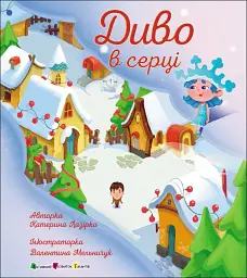 Диво в серці - Наталія Коваль