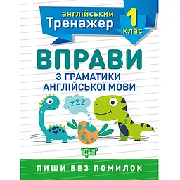 Тренажер з англійської мови. Вправи з граматики англійської мови 1 клас - Сокол О.В. (К00536)