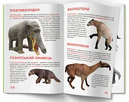 Велика книжка. Доісторичні тварини - мініатюра 5