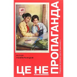 Це не пропаганда - Пітер Помаранцев - мініатюра 1