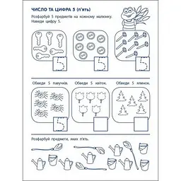 Ігрові вправи "Перші кроки з математики. Рівень 1"АРТ 20301 укр, 4-6 років - мініатюра 3