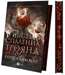 Шість спалених троянд. Корона Ніаксії. Книга 1.5 - Карісса Бродбенд - мініатюра 3