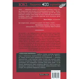 ЮКІ. Людина 400 шрамів - Олександра Яворівська - мініатюра 2