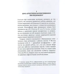 Книга Архетипи і колективне несвідоме - Карл Ґустав Юнґ Астролябія (9786176641278/9786176642725)
