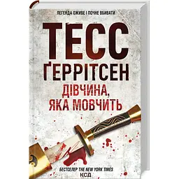 Книга КСД Дівчина, що мовчить. Книга КСД 9 / Тесс Геррітсен. Серія - Ріццолі та Айлс українською kni0004662