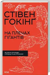 На плечах гігантів. Величні прориви у фізиці та астрономії - мініатюра 2