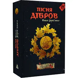 Пісня дібров - Павло Дерев'янко