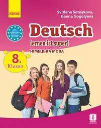 Німецька мова. Підручник для 8 класу "Deutsch lernen ist super!" - Світлана Сотникова - мініатюра 2