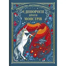 Єдинороги проти монстрів - Мей Шо
