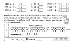 Математика. "Швидкі" та цікаві сторінки. Супербліц. 4 клас. Частина 2 - Марко Беденко - мініатюра 6
