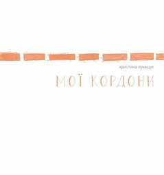 Мої кордони Жорж
