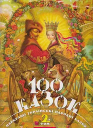 100 казок. 2 том