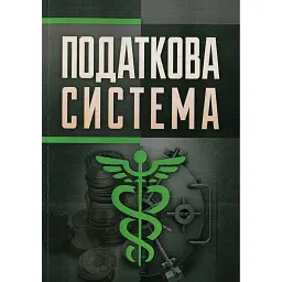 Податкова система -