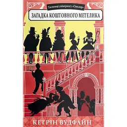 Загадка коштовного метелика - Кетрін Вудфайн