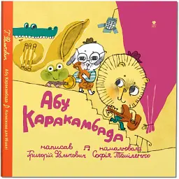 Абу Каракамбада. Колискова для Мішелі