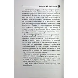 Таємничий світ котів - Гербі Бреннан Фабула (9786175223475) - мініатюра 9