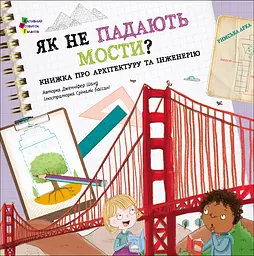 Як не падають мости?