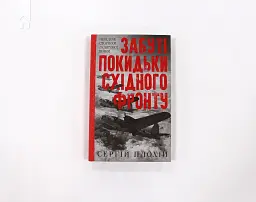 Забуті покидьки східного фронту, Плохій С. - мініатюра 2