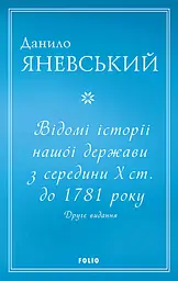 Відомі історії нашої держави з середини Х ст. до 1781 року - Данило Яневський