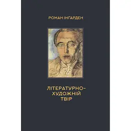 Літературно-художній твір - Роман Інґарден
