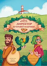 Директор цукрової фабрики