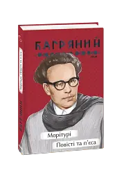 Морітурі. Повісті та п'єса