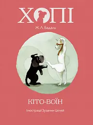 Хопі. Кіто-воїн - Жозеп Луіс Бадаль