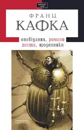 Кафка. Твори - Франц Кафка - мініатюра 9