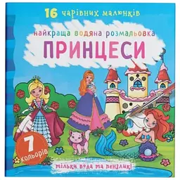 Книга Найкраща водяна розмальовка. Принцеси 1077 Різнокольоровий shop (9789669871077)