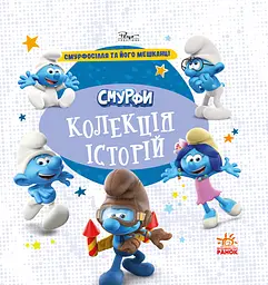 Смурфи. Колекція історій. Смурфосілля та його мешканці
