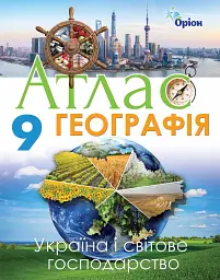 Географія 9 клас. Україна та світове господарство. Атлас