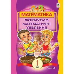 Математика. 1 клас. Формуємо математичні уявлення. Частина 2 - Марко Беденко