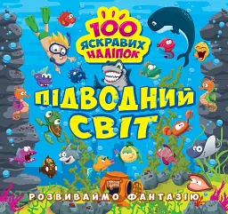 Розвиваймо фантазію. Підводний світ
