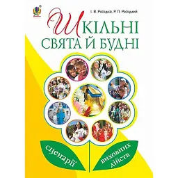Шкільні свята й будні. Сценарії виховних дійств - Роман Росіцький