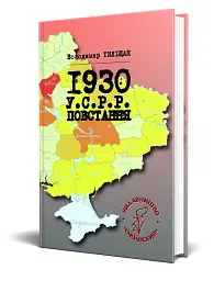 1930. У.С.Р.Р. Повстання - Володимир Тиліщак - мініатюра 2
